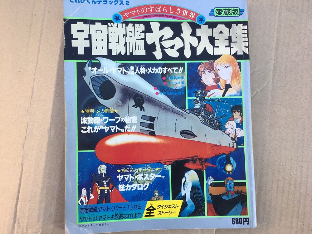 レトロ雑誌買取 宇宙戦艦ヤマト大全集など古い雑誌も買取しております 