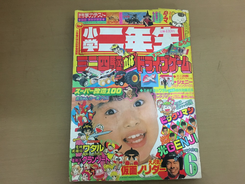 学習雑誌買取 小学館の小学二年生などレトロ雑誌を買取いたしました