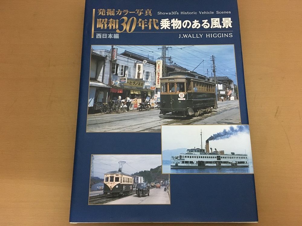 写真集買取 発掘カラー写真 昭和30年代乗物のある風景などの写真集も 