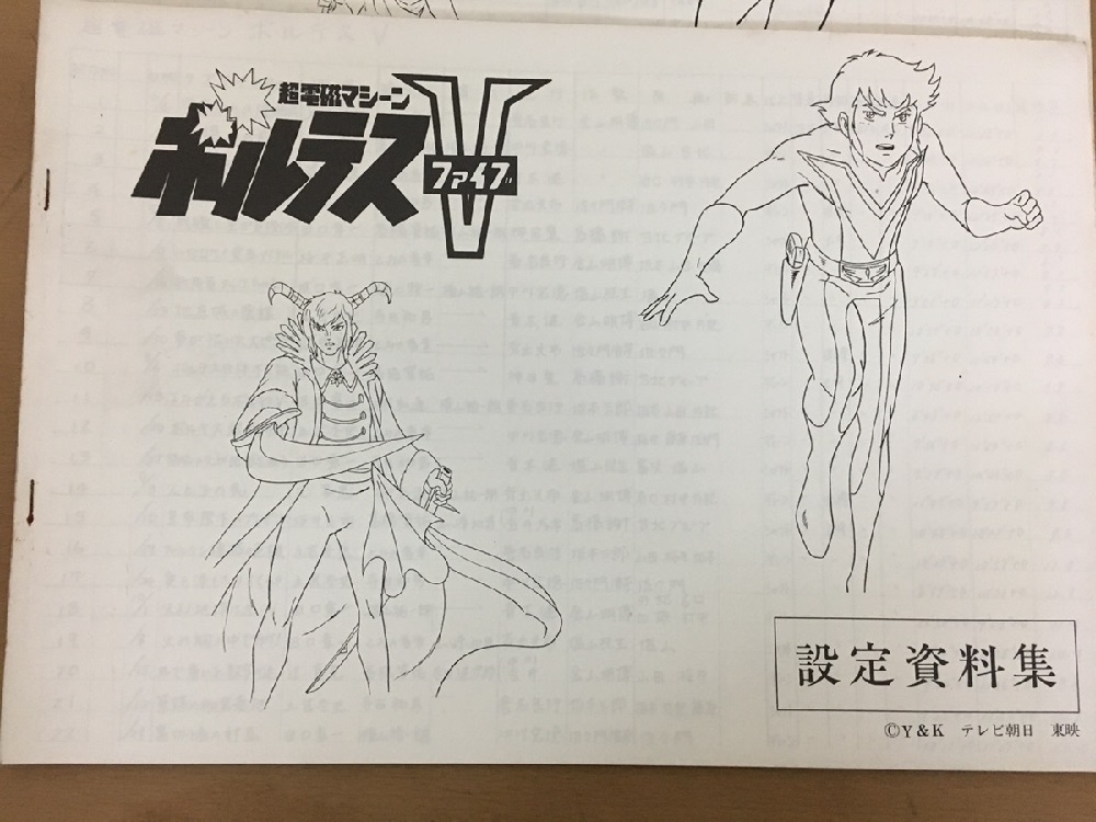 アニメボルテスV 設定集美本
