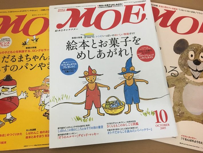 絵本雑誌買取 月刊MOE(モエ)