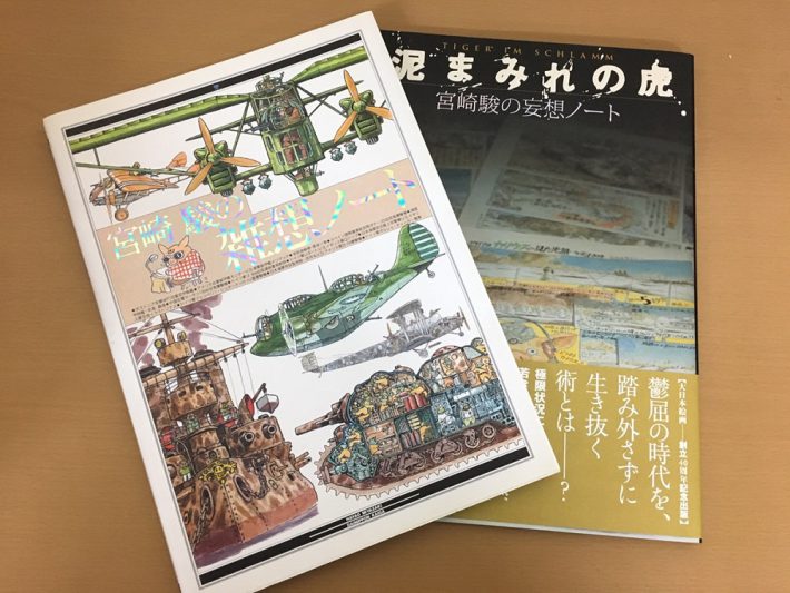 宮崎駿の雑想ノート 泥まみれの虎 妄想ノートを買取しました キラキラ堂