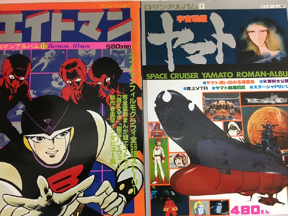 ロマンアルバム買取 宇宙戦艦ヤマトなど古い年代のものでも宅配買取