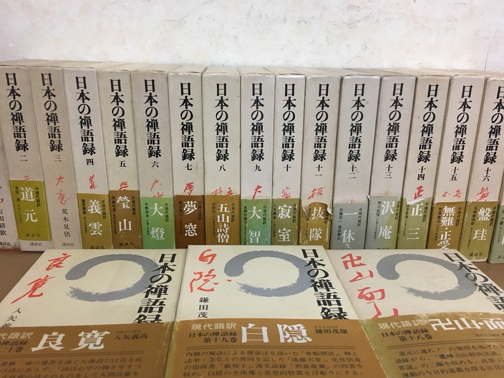 日本の禅語録などの全集も買取中 キラキラ堂