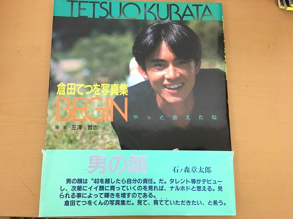 写真集買取 倉田てつを写真集BEGIN(仮面ライダーBLACK主演）を買取り