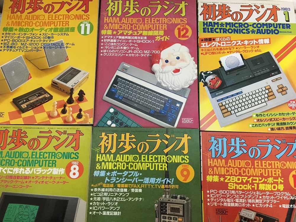 電子工作雑誌買取 初歩のラジオを含む古い雑誌を買取りいたしました。 | キラキラ堂