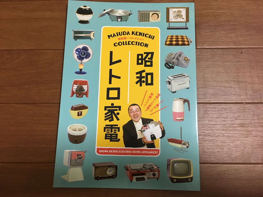 図録買取 昭和レトロ家電 増田健一コレクションなどを買取しました