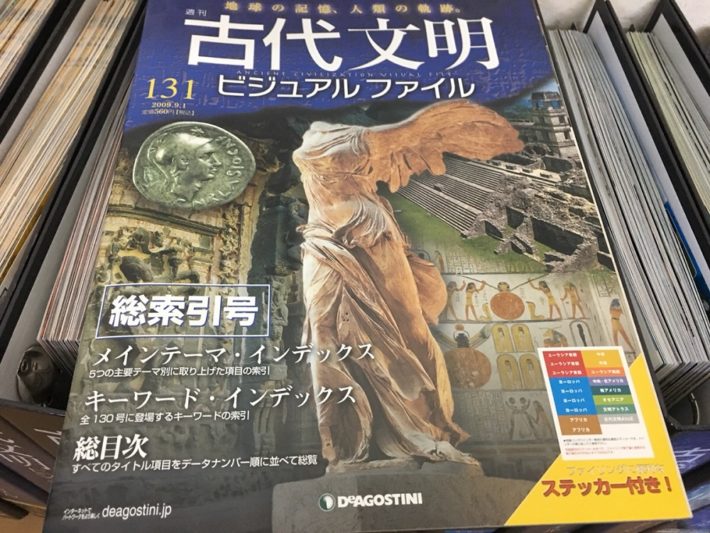 週刊 古代文明ビジュアルファイルを買取しました。 | キラキラ堂