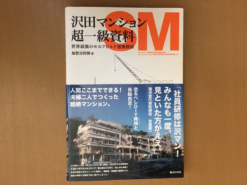 専門書買取 沢田マンション超一級資料など建築関連本も買取しており
