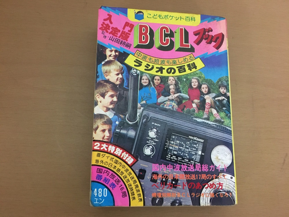 BCL ベリーカード　コレクションブック　リポート便箋　短波放送　短波ラジオ 古本買取 入門決定版BCLブックなどの電子工学系雑誌を買取りしました