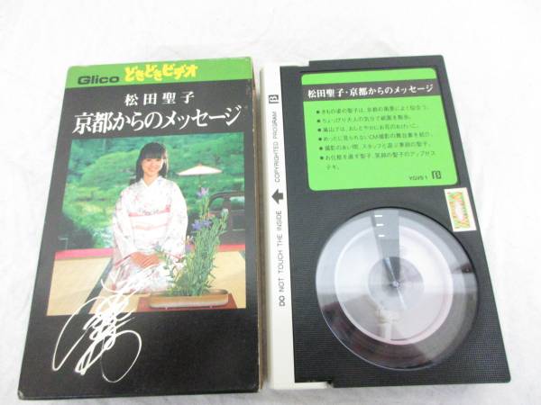 ビデオ買取 松田聖子 京都からのメッセージのベータビデオテープ